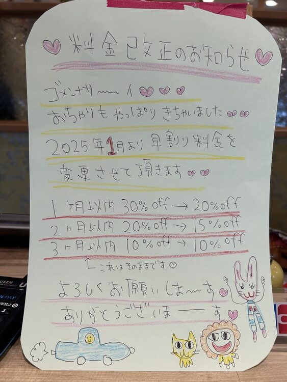料金改正のお知らせ
